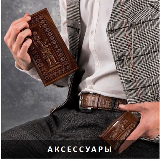 Аксессуары