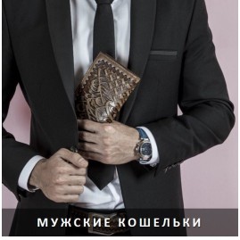 Кошельки мужские